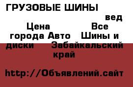 ГРУЗОВЫЕ ШИНЫ 315/70 R22.5 Powertrac power plus  (вед › Цена ­ 13 500 - Все города Авто » Шины и диски   . Забайкальский край